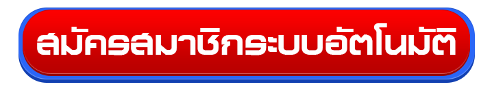ปุ่ม-สมัครสมาชิก
